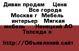 Диван продам  › Цена ­ 12 000 - Все города, Москва г. Мебель, интерьер » Мягкая мебель   . Ненецкий АО,Топседа п.